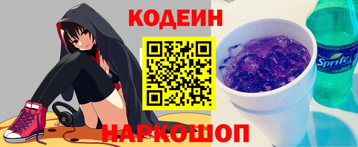 Кодеин Purple Drank Гусь-Хрустальный